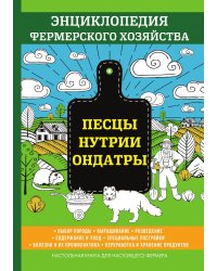 Песцы. Нутрии. Ондатры. Энциклопедия фермерского хозяйства