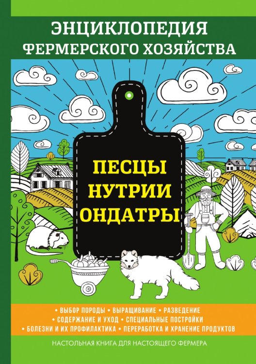 Песцы. Нутрии. Ондатры. Энциклопедия фермерского хозяйства