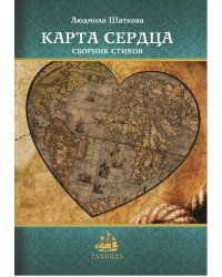 Карта сердца