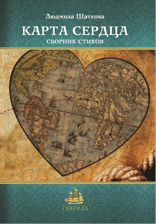 Обложка книги «Карта сердца» — Шаткова Людмила, ISBN 9785906957184