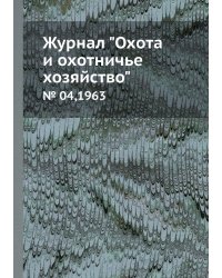 Журнал "Охота и охотничье хозяйство"