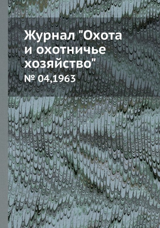 Журнал "Охота и охотничье хозяйство"
