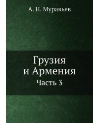 Грузия и Армения