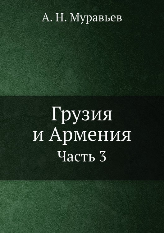 Обложка книги «Грузия и Армения» — А. Н. Муравьев, ISBN 9785519511063