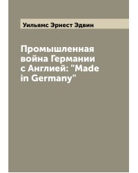 Промышленная война Германии с Англией: "Made in Germany"