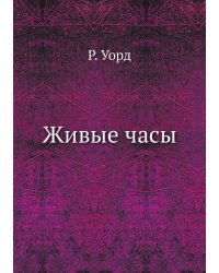 Живые часы