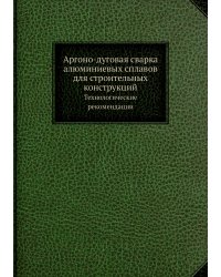 Аргоно-дуговая сварка алюминиевых сплавов для строительных конструкций