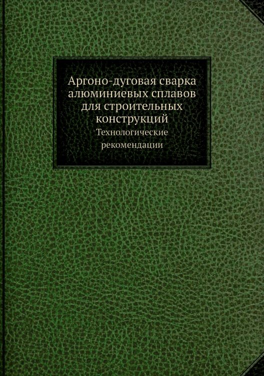 Аргоно-дуговая сварка алюминиевых сплавов для строительных конструкций