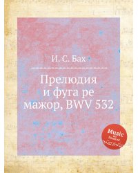 Прелюдия и фуга ре мажор, BWV 532