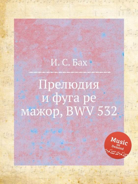Обложка книги «Прелюдия и фуга ре мажор, BWV 532» — И. С. Бах, ISBN 9785517741387