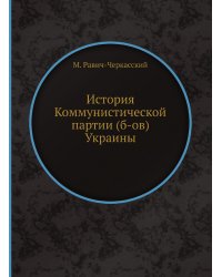 История Коммунистической партии (б-ов) Украины