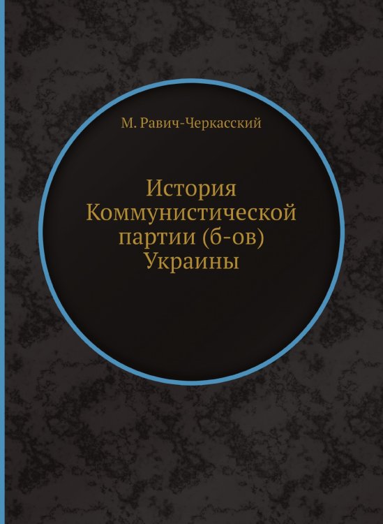 История Коммунистической партии (б-ов) Украины История Коммунистической партии (б-ов) Украины
