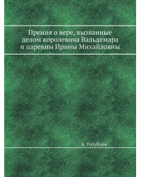 Прения о вере, вызванные делом королевича Вальдемара и царевны Ирины Михайловны