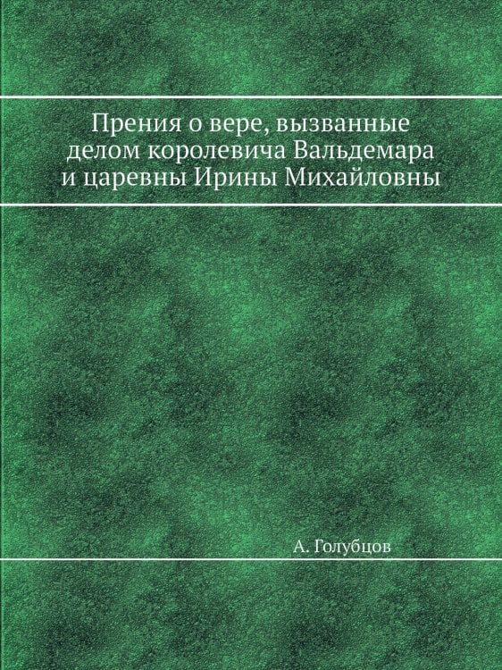 Прения о вере, вызванные делом королевича Вальдемара и царевны Ирины Михайловны