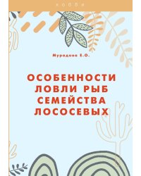 Особенности ловли рыб семейства лососевых