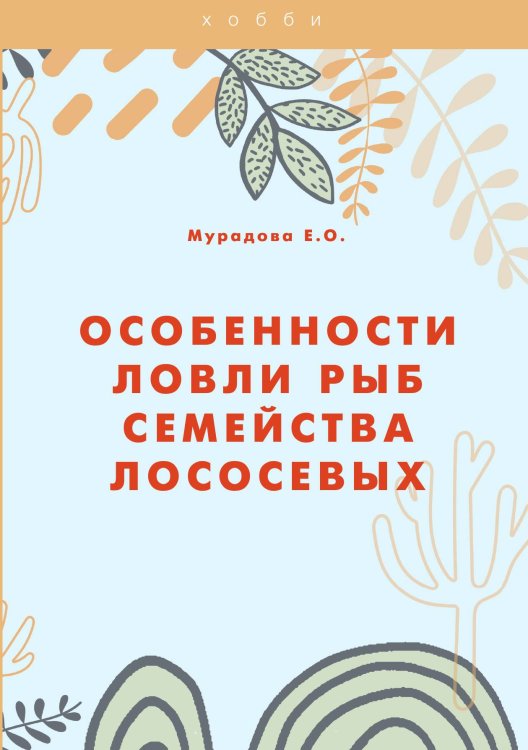 Обложка книги «Особенности ловли рыб семейства лососевых» — Е.О. Мурадова, ISBN 9785521758005