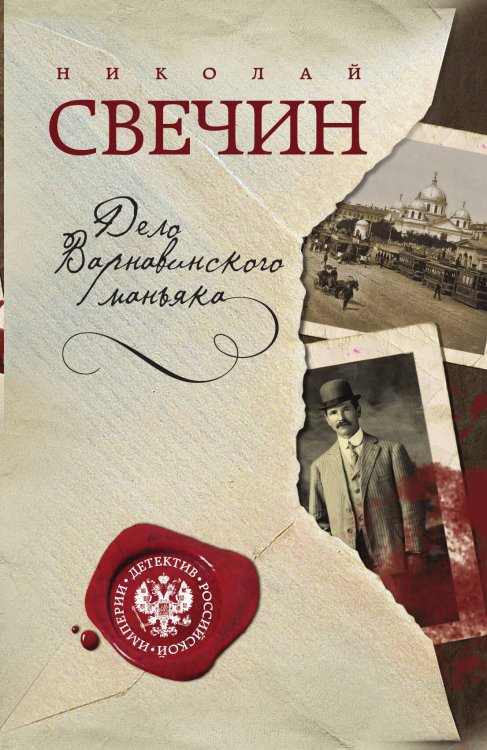 Обложка книги «Дело Варнавинского маньяка» — Николай Свечин, ISBN 9785042245428