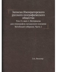 Записки Императорского русского географического общества