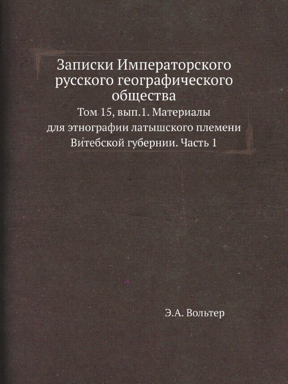 Записки Императорского русского географического общества Записки Императорского русского географического общества