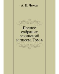 Полное собрание сочинений и писем. Том 4