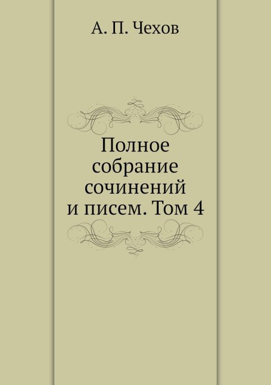 Полное собрание сочинений и писем. Том 4