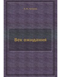 Век ожидания