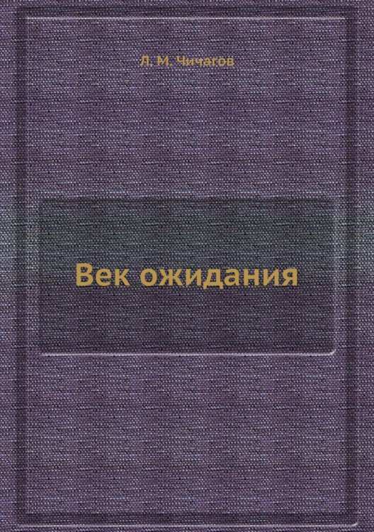 Век ожидания