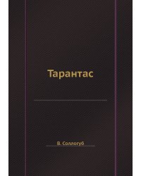 Тарантас
