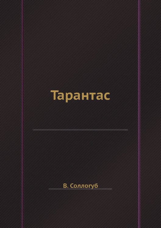 Тарантас