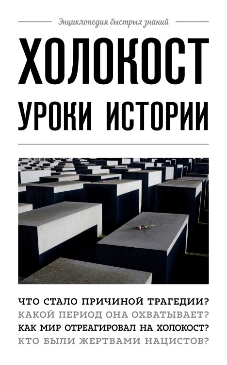 Обложка книги «Холокост: уроки истории» — Нет автора, ISBN 9785042417979