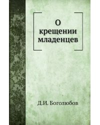 О крещении младенцев