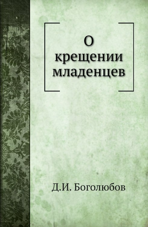 О крещении младенцев