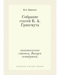 Собрание статей В. А. Грингмута