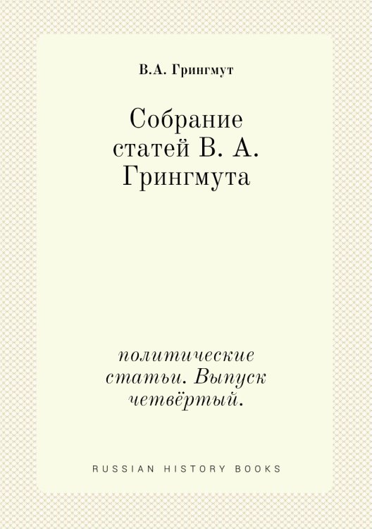 Собрание статей В. А. Грингмута