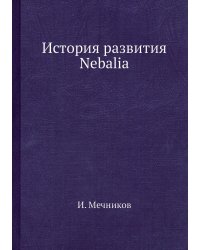 История развития Nebalia