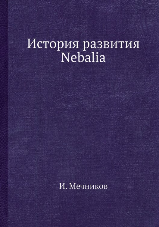 История развития Nebalia
