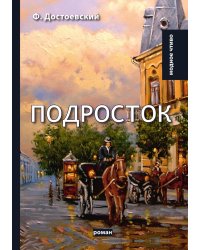 Подросток