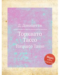 Торквато Тассо