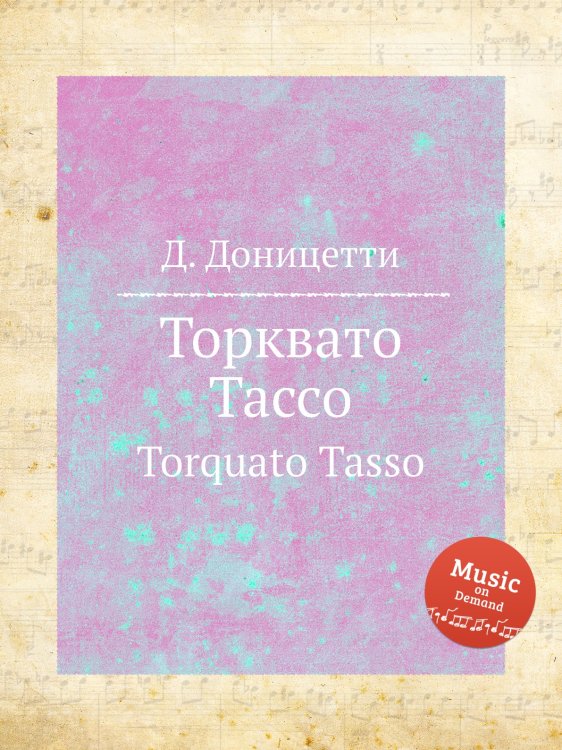Обложка книги «Торквато Тассо» — Д. Доницетти, ISBN 9785884585829