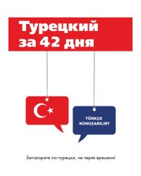 Турецкий за 42 дня