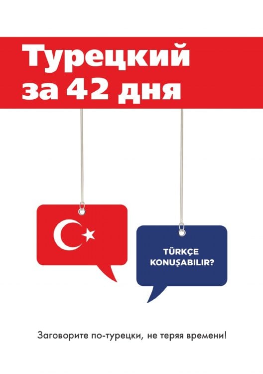 Турецкий за 42 дня