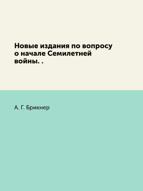 Новые издания по вопросу о начале Семилетней войны. .