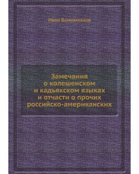Замечания о колешенском и кадьякском языках и отчасти о прочих российско-американских