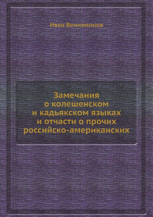 Замечания о колешенском и кадьякском языках и отчасти о прочих российско-американских