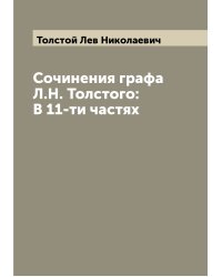 Сочинения графа Л.Н. Толстого: В 11-ти частях