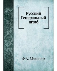 Русский Генеральный штаб