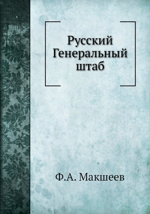 Русский Генеральный штаб