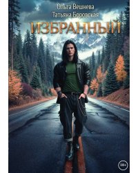 Избранный