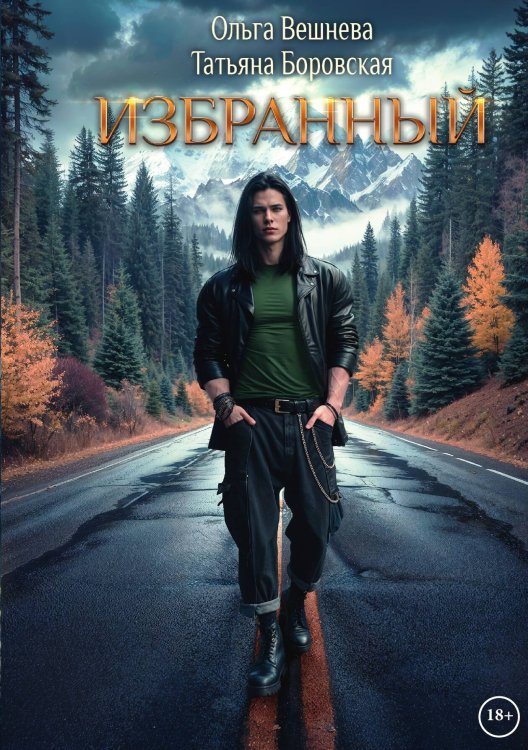 Обложка книги «Избранный» — Ольга Вешнева; Татьяна Боровская, ISBN 9785517135186
