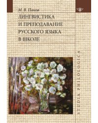 Лингвистика и преподавание русского языка в школе